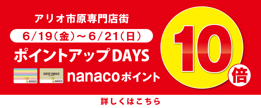 ポイントアップDAYS nanacoポイント10倍