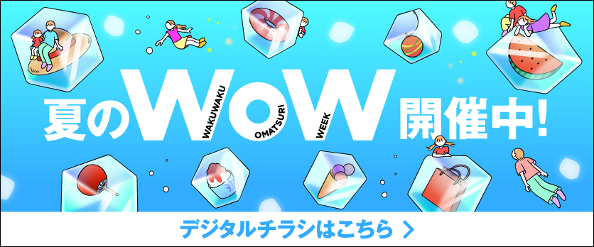 夏のWoW　デジタルチラシ