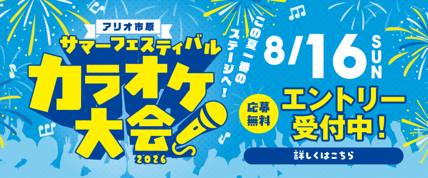 アリオ市原　サマーフェスティバル　カラオケ大会