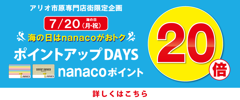 ポイントアップDAYS nanacoポイント20倍
