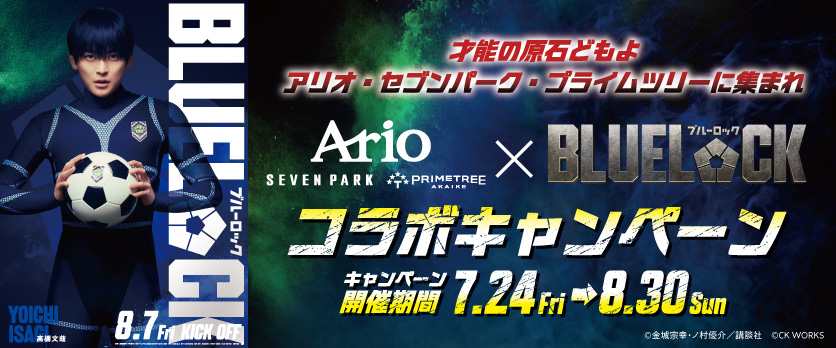 アリオ・セブンパーク・プライムツリー × 『ブルーロック』コラボキャンペーン