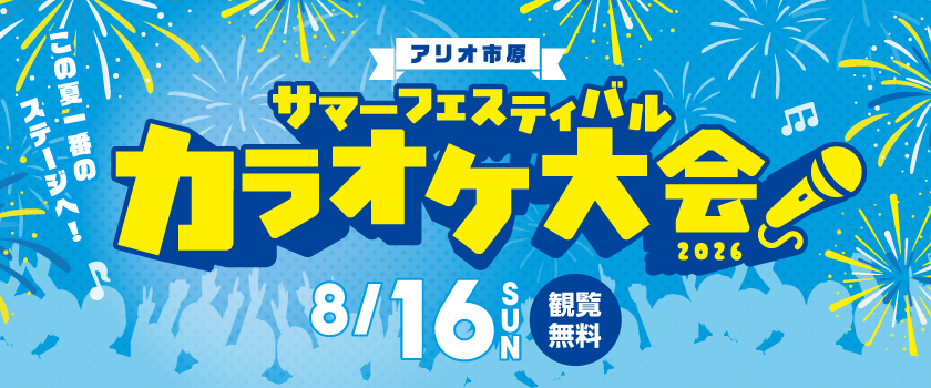 アリオ市原　サマーフェスティバル　カラオケ大会