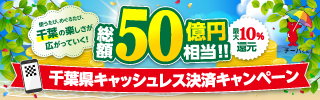 千葉県キャッシュレスキャンペーン