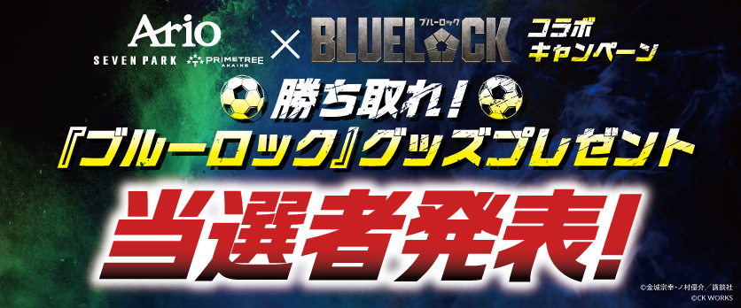 アリオ・セブンパーク・プライムツリー × 『ブルーロック』コラボキャンペーン プレゼント当選者発表