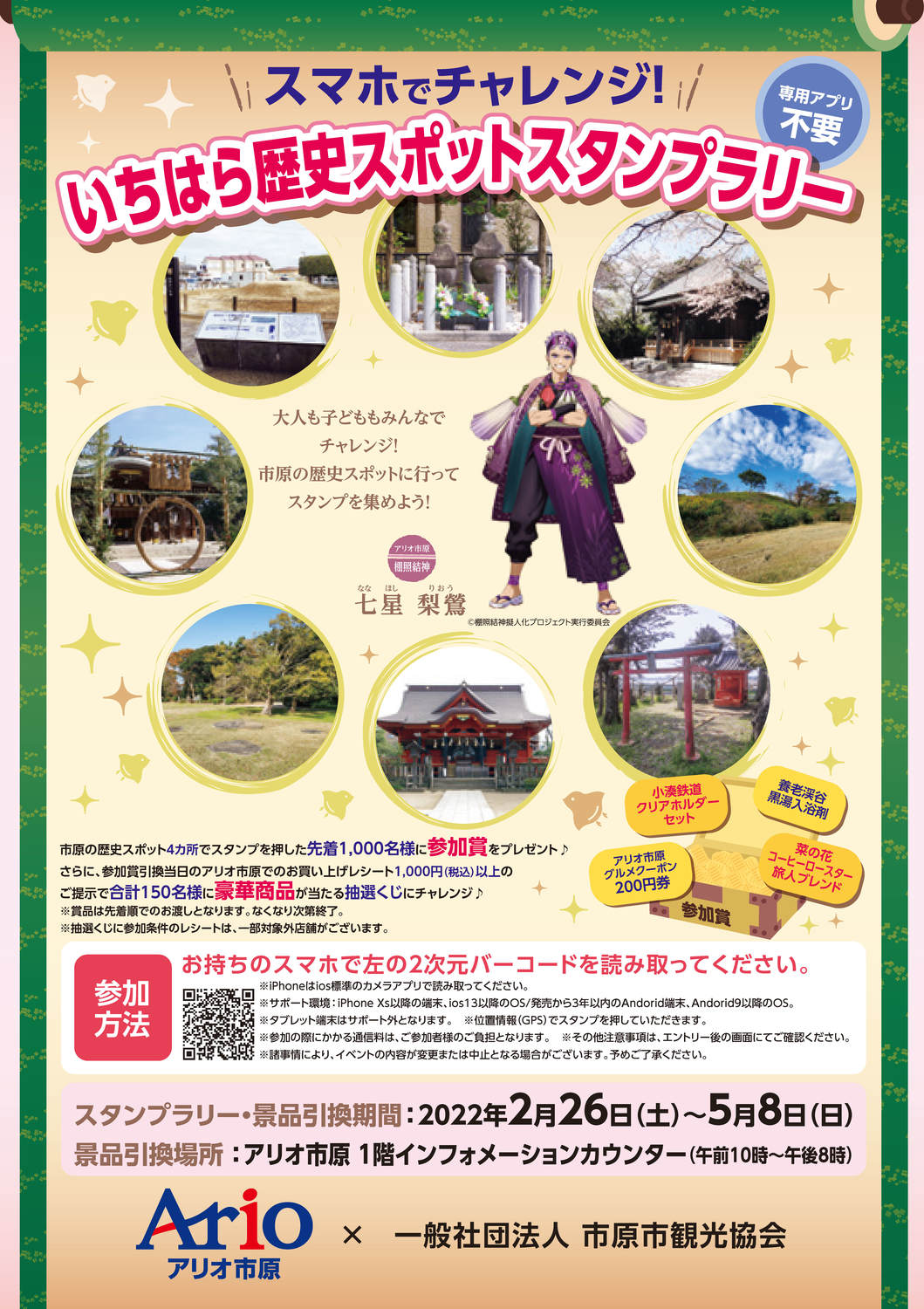 スマホでチャレンジ いちはら歴史スポットスタンプラリー イベント情報 アリオ市原