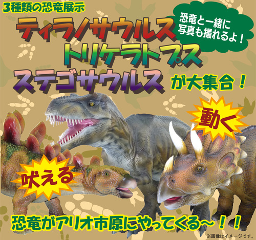 3種類の恐竜展示「ティラノサウルス」「トリケラトプス」「ステゴサウルス」が大集合