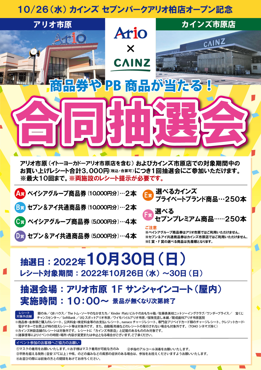 アリオ市原 カインズ市原店 合同抽選会 イベント情報 アリオ市原