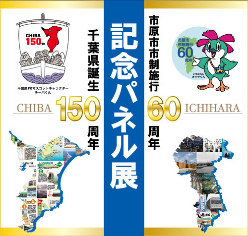 千葉県誕生150周年・市原市市制施行60周年　記念パネル展