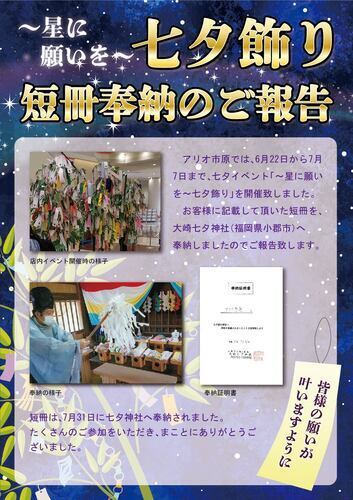 「～星に願いを～七夕飾り」短冊奉納のご報告