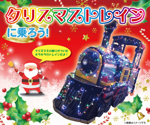 クリスマストレインに乗ろう！