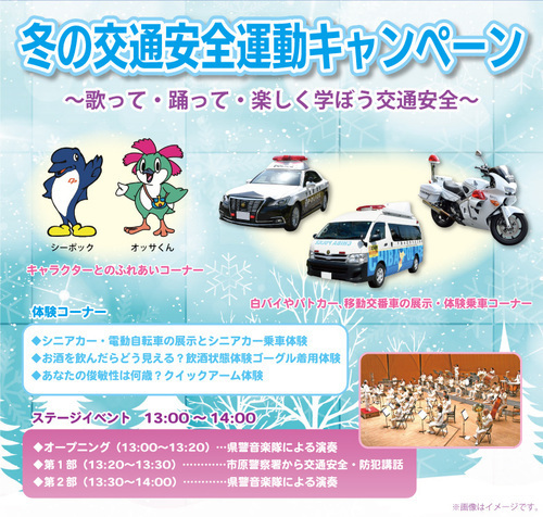 冬の交通安全運動キャンペーン