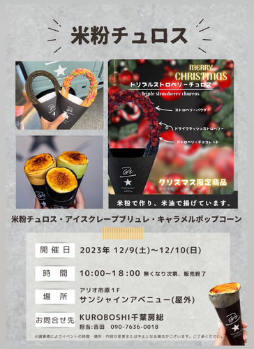 米粉チュロスキッチンカー　【12月限定トリプルストロベリーチュロス販売！】