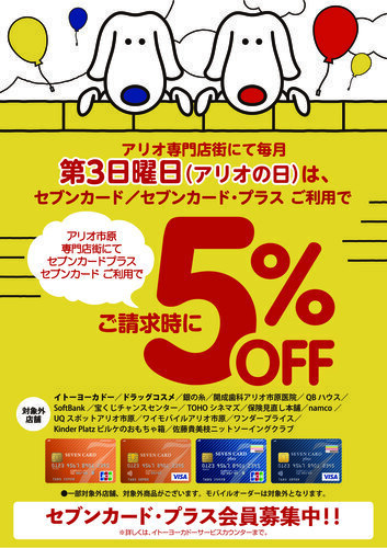 セブンカード5%OFF