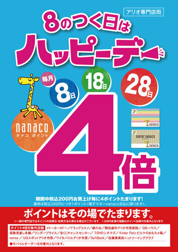 毎月８のつく日はハッピーデー♪電子マネーnanacoで買うと nanacoポイント４倍！