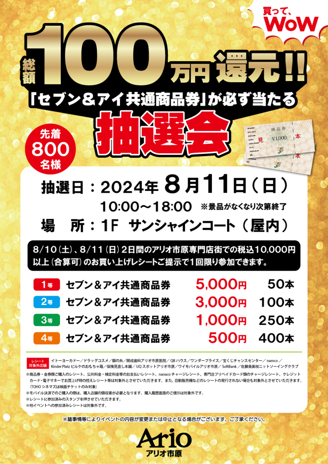 買って､WoW〉総額100万円還元!!「セブン＆アイ共通商品券」が必ず当たる抽選会｜イベント情報｜アリオ市原