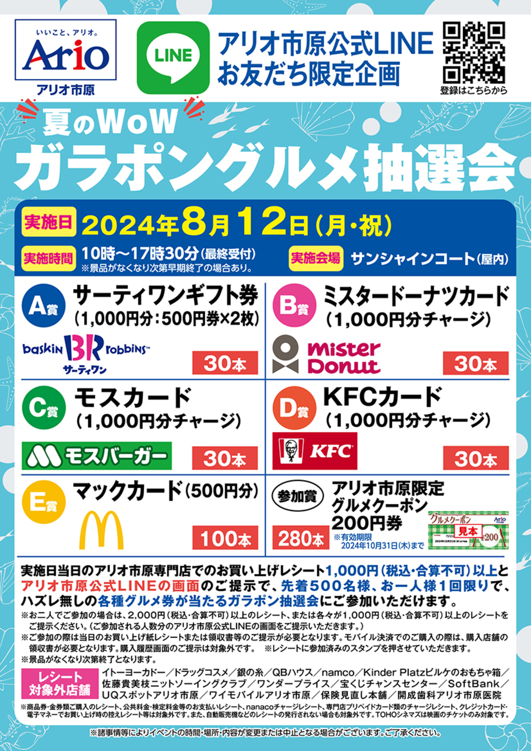 アリオ市原公式LINE お友だち限定企画 夏のWoW ガラポングルメ抽選会｜イベント情報｜アリオ市原