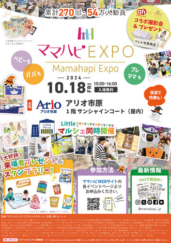 ママハピＥＸＰＯ＠アリオ市原