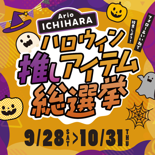 ハロウィン推しアイテム総選挙