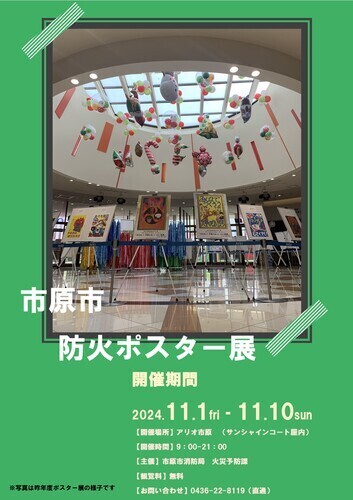 市原市防火ポスター展