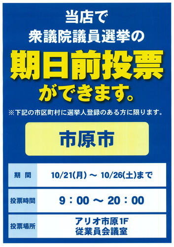 アリオ市原で衆議院議員選挙の期日前投票ができます