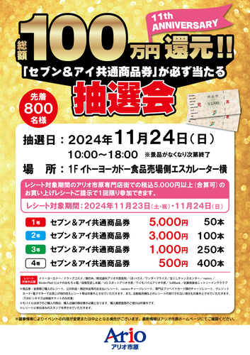 総額100万円還元!!「セブン＆アイ共通商品券」が必ず当たる抽選会