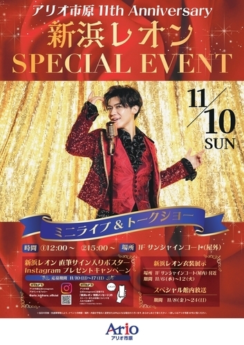 アリオ市原 11th Anniversary 新浜レオン SPECIAL EVENT