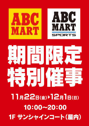 【ABC-MART 特別催事】　期間限定 アウトレットセール