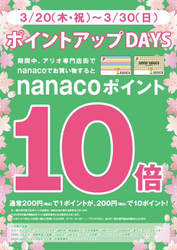 nanacoポイント10倍