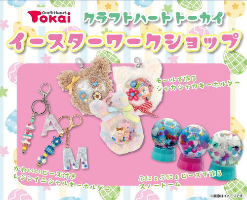クラフトハートトーカイ イースターワークショップ