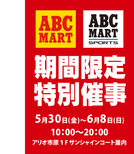 ABCマート特別催事