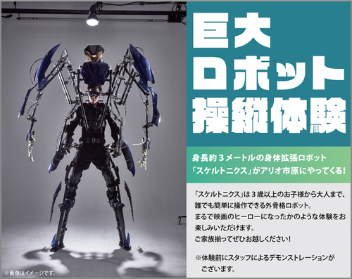 巨大ロボット操縦体験