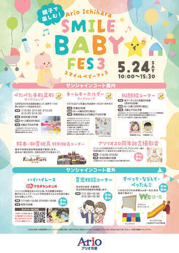 スマイルベビーフェス3