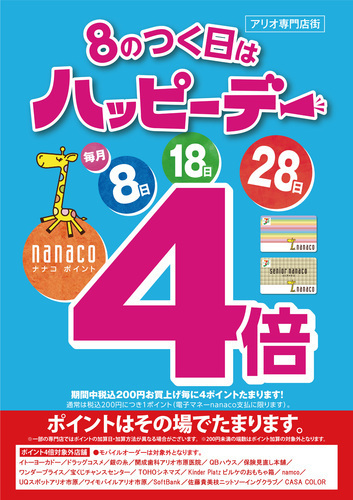 毎月８のつく日はハッピーデー♪電子マネーnanacoで買うと nanacoポイント４倍！