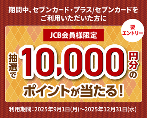 10,000ポイントが当たるクレジットキャンペーン