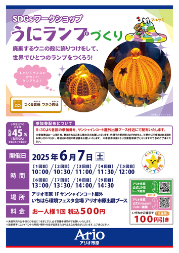 うにランプづくり