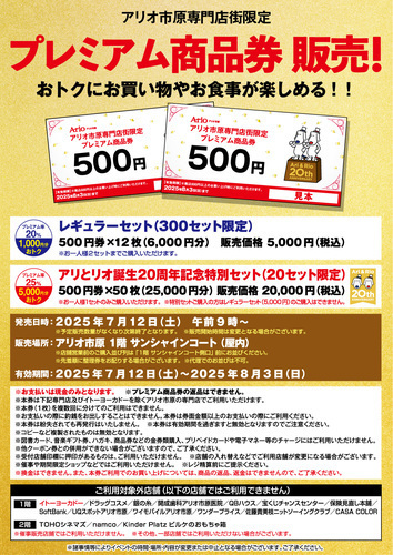 プレミアム商品券販売