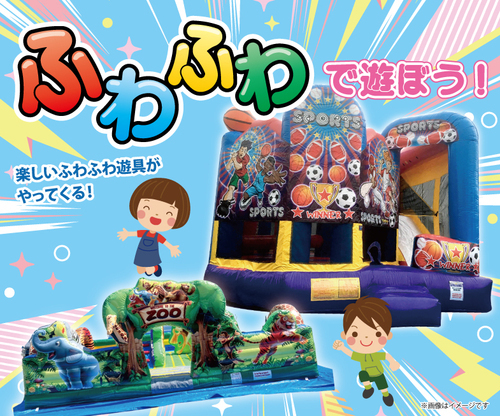 ふわふわで遊ぼう！