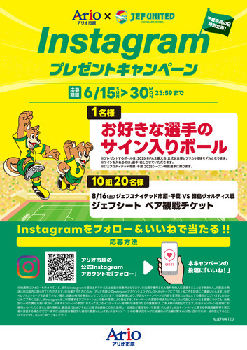 アリオ市原×ジェフユナイテッド市原・千葉 Instagramプレゼントキャンペーン