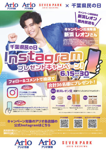 新浜レオン×千葉県民の日 Instagramプレゼントキャンペーン