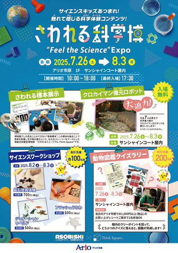 さわれる科学博