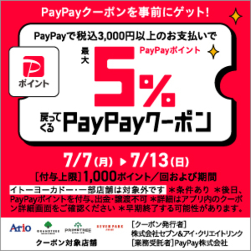 PayPayクーポン
