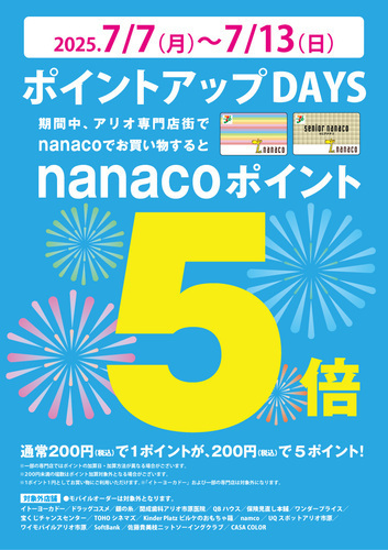 nanacoポイント5倍