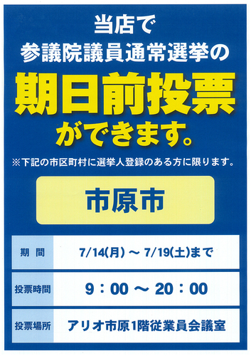 期日前投票