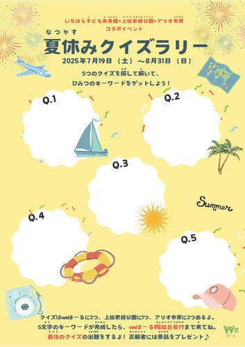 いちはら子ども未来館(weほーる)×上総更級公園×アリオ市原コラボイベント　夏休みクイズラリー