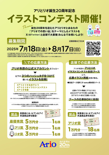 アリとリオ誕生20周年記念イラストコンテスト開催！