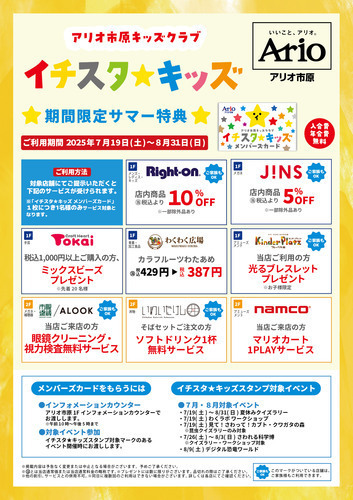 アリオ市原キッズクラブ　イチスタ★キッズ　期間限定サマー特典