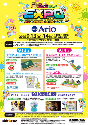 ごっこランドEXPO