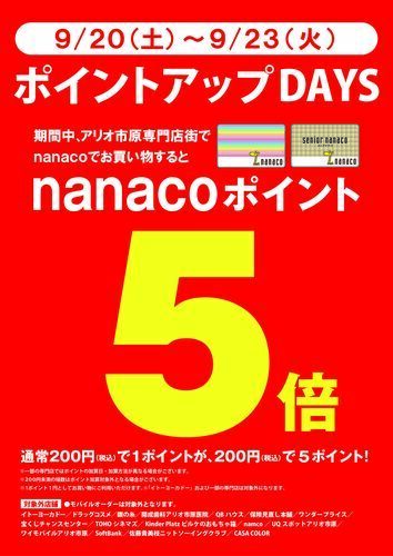 nanacoポイント5倍