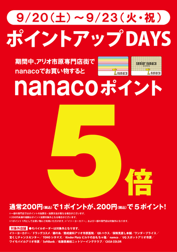 nanacoポイント5倍