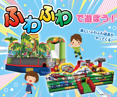ふわふわで遊ぼう！